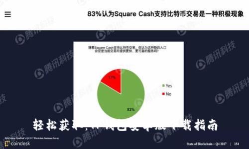 轻松获取:TP钱包安卓版下载指南