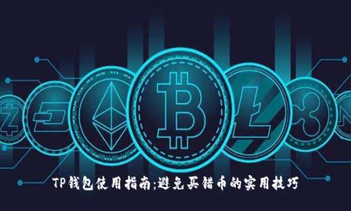 TP钱包使用指南:避免买错币的实用技巧