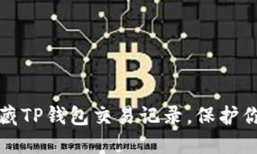 轻松隐藏TP钱包交易记录,保护你的隐私