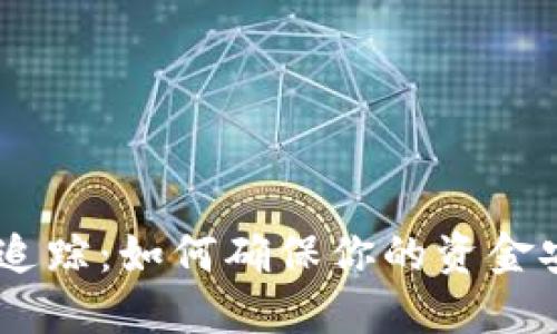 USDT钱包追踪：如何确保你的资金安全与隐私