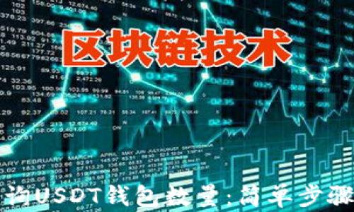 
如何快速查询USDT钱包数量：简单步骤与实用技巧