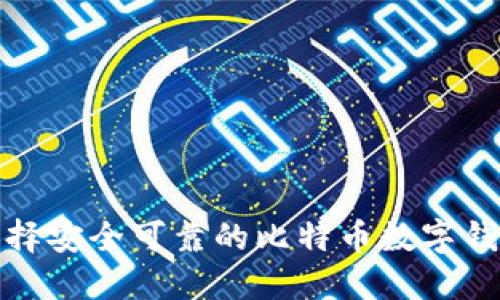 如何选择安全可靠的比特币数字钱包网址