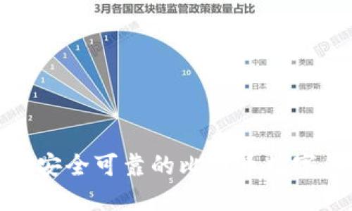 如何选择安全可靠的比特币数字钱包网址