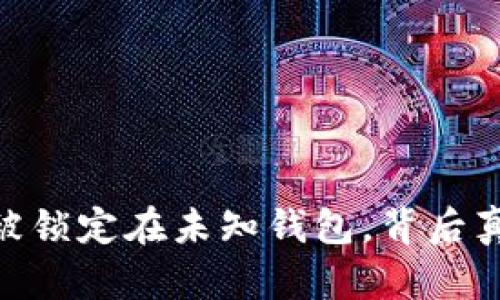 8亿枚TRX被锁定在未知钱包,背后真相是什么?