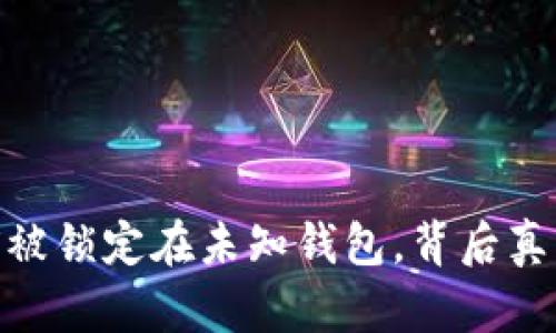 8亿枚TRX被锁定在未知钱包,背后真相是什么?