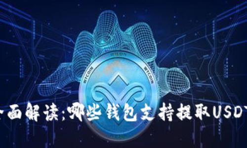 全面解读:哪些钱包支持提取USDT?