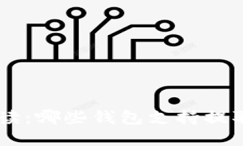 全面解读:哪些钱包支持提取USDT?