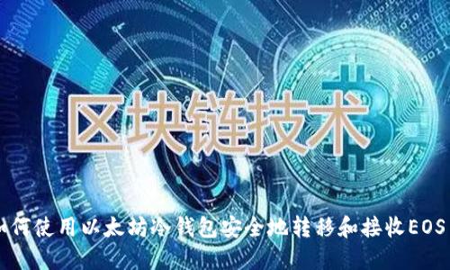 如何使用以太坊冷钱包安全地转移和接收EOS币