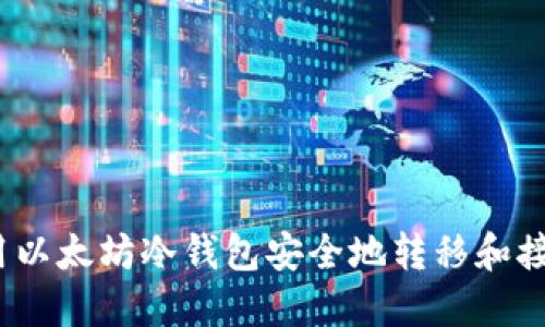 如何使用以太坊冷钱包安全地转移和接收EOS币
