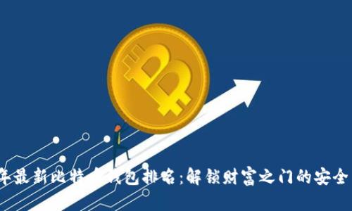 2023年最新比特币钱包排名:解锁财富之门的安全与便利
