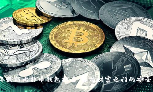 2023年最新比特币钱包排名:解锁财富之门的安全与便利