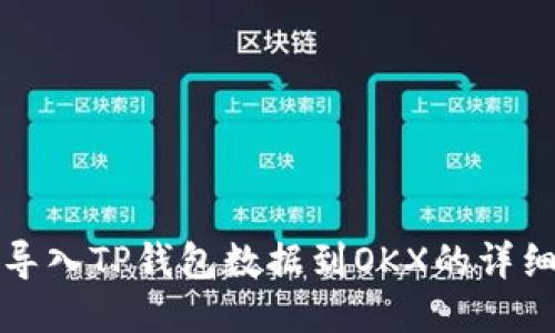 轻松导入TP钱包数据到OKX的详细指南