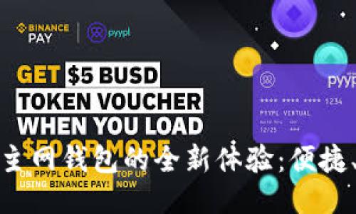 畅享USDT主网钱包的全新体验:便捷、安全、灵活