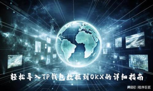 轻松导入TP钱包数据到OKX的详细指南