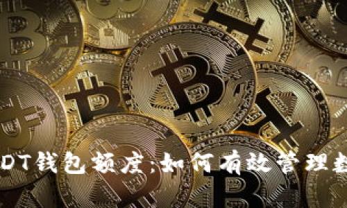 掌握USDT钱包额度:如何有效管理数字资产