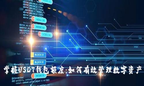 掌握USDT钱包额度:如何有效管理数字资产