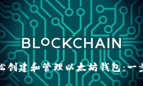 如何轻松创建和管理以太坊钱包：一步步详解