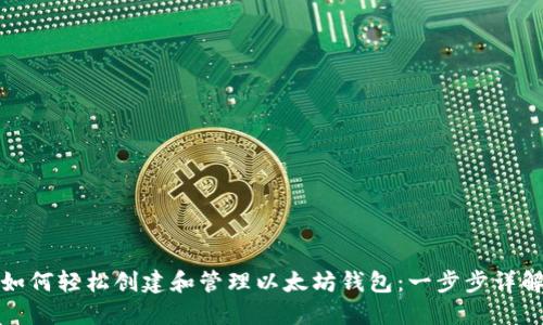 如何轻松创建和管理以太坊钱包：一步步详解
