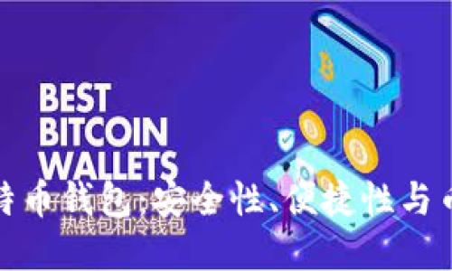 如何选择比特币钱包:安全性、便捷性与币数量的平衡