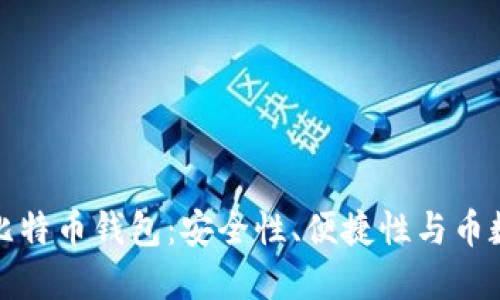 如何选择比特币钱包:安全性、便捷性与币数量的平衡