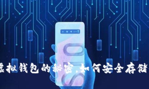 : 揭秘USDT虚拟钱包的秘密,如何安全存储你的数字资产