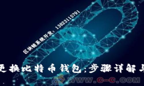 如何轻松更换比特币钱包：步骤详解与实用建议
