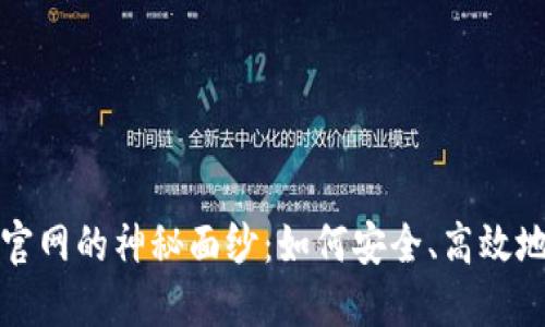 揭开新比特币钱包官网的神秘面纱:如何安全、高效地管理你的加密资产