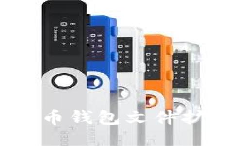 如何快速更新比特币钱包文件扩展名与安全性提升