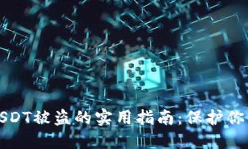 预防钱包USDT被盗的实用指南:保护你的数字资产