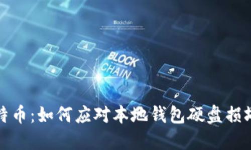 挽救比特币:如何应对本地钱包硬盘损坏的危机