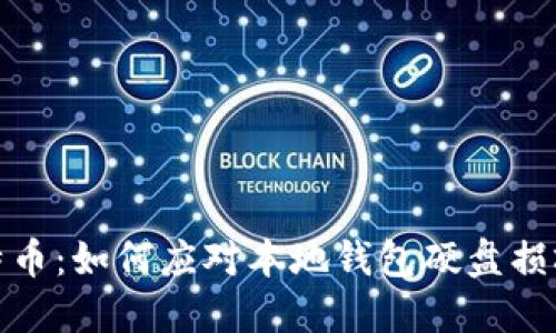 挽救比特币:如何应对本地钱包硬盘损坏的危机
