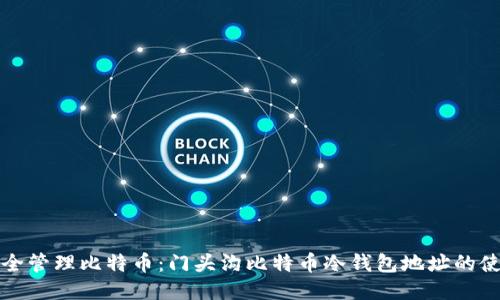 如何安全管理比特币:门头沟比特币冷钱包地址的使用指南