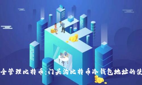 如何安全管理比特币:门头沟比特币冷钱包地址的使用指南