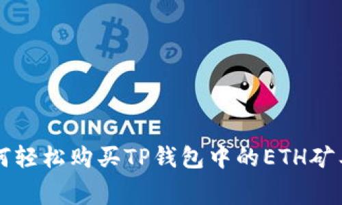如何轻松购买TP钱包中的ETH矿工费