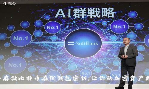 如何安全存储比特币在线钱包密钥,让你的加密资产更加安全!