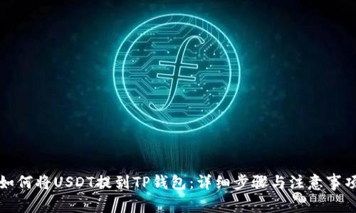 如何将USDT提到TP钱包：详细步骤与注意事项