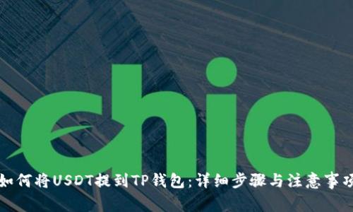 如何将USDT提到TP钱包：详细步骤与注意事项