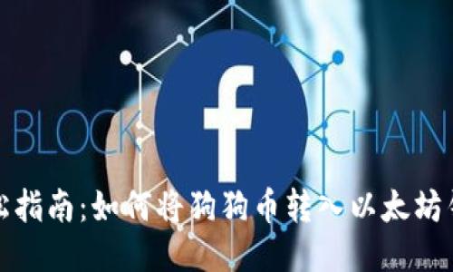 轻松指南：如何将狗狗币转入以太坊钱包