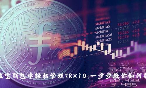 在波宝钱包中轻松管理TRX10:一步步教你如何操作
