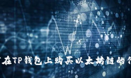 如何在TP钱包上购买以太坊链的代币?