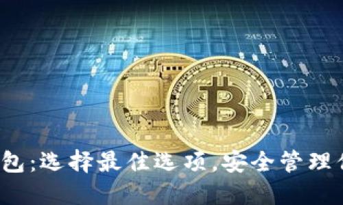 探索以太坊钱包:选择最佳选项,安全管理你的加密资产!