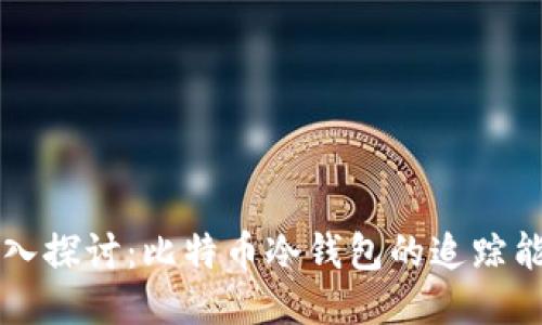 深入探讨:比特币冷钱包的追踪能力