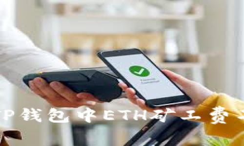 如何解决TP钱包中ETH矿工费不足的问题