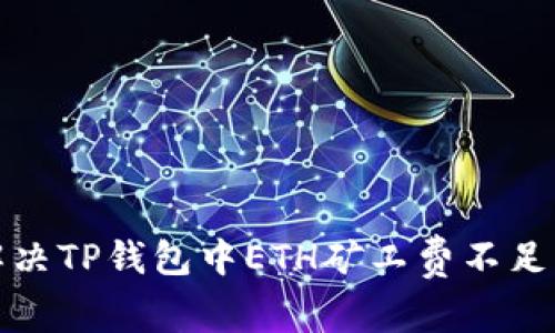 如何解决TP钱包中ETH矿工费不足的问题