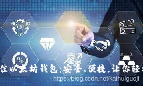 推荐2023年最佳以太坊钱包：安全、便捷，让你轻松管理数字资产