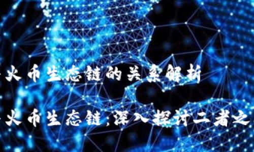 TP钱包与火币生态链的关系解析
TP钱包与火币生态链:深入探讨二者之间的关联