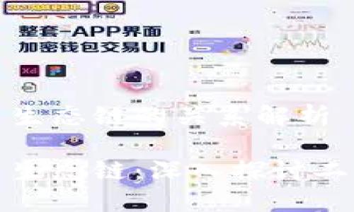 TP钱包与火币生态链的关系解析
TP钱包与火币生态链:深入探讨二者之间的关联