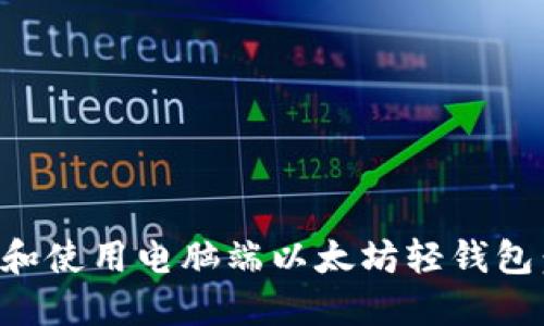 如何选择和使用电脑端以太坊轻钱包:全面指南