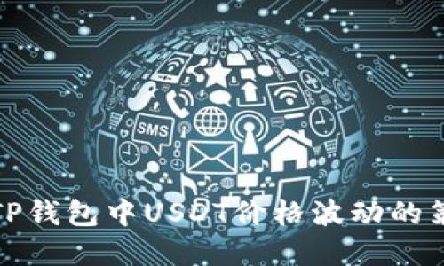 如何应对TP钱包中USDT价格波动的策略和技巧