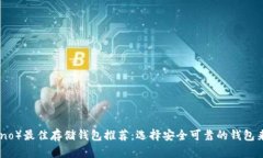 艾达币（Cardano）最佳存储